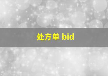 处方单 bid